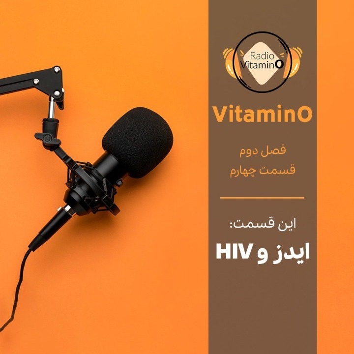 فصل دوم | قسمت چهارم | ایدز و HIV