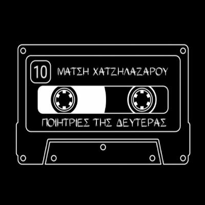 10. Ποιήτριες της Δευτέρας: Μάτση Χατζηλαζάρου