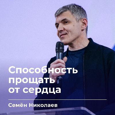 Способность прощать от сердца | Семён Николаев | 18.03.26