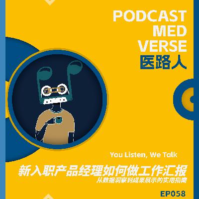 EP 058.新晋 PM 生存指南:如何做一份打动领导的高效工作汇报? EP 058.新晋 PM 生存指南:如何做一份打动领导的高效工作汇报?