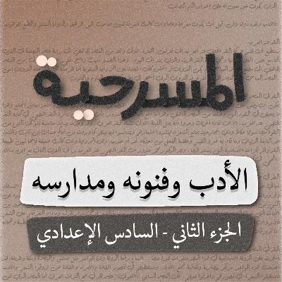 المسرحية - الادب (الجزء الثاني) - السادس اعدادي - بصوت اسعد الموسوي