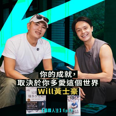 「你的成就，取決於你多愛這個世界」— Will黃士豪