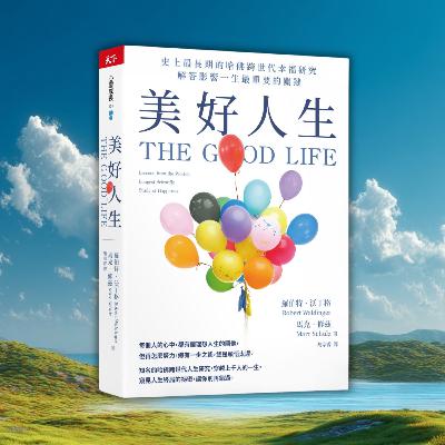 《美好人生》哈佛85年研究告訴你的人生真相，解答影響一生幸福最重要的關鍵（好書推薦：The Good Life）