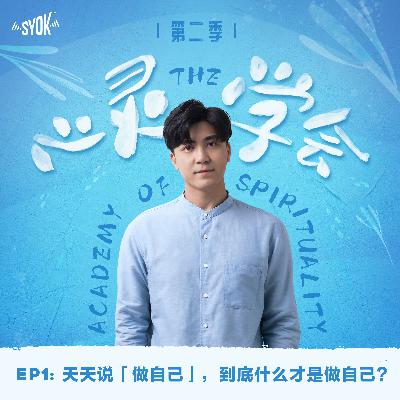 天天说「做自己」，到底什么才是做自己？｜【心灵∙学会 】第二季 第1集