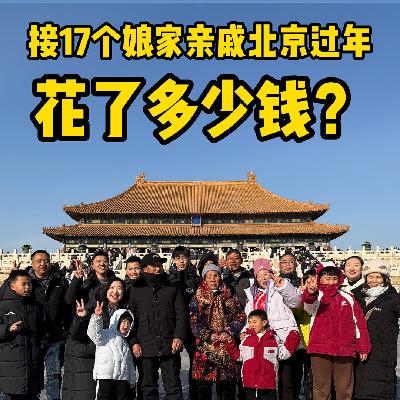 接17位亲人来北京过年花了多少钱？以及如何说服老公？【附北京旅游攻略】