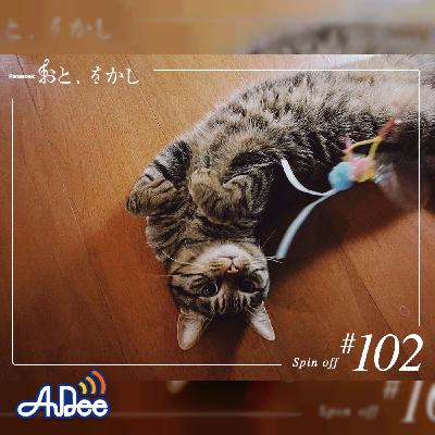 2023/03/17 [fri] おと、をかし＠Spin Off AuDee #102