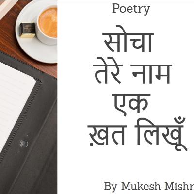 सोचा तेरे नाम एक ख़त लिखूँ || Love Poetry | Mukesh Mishra