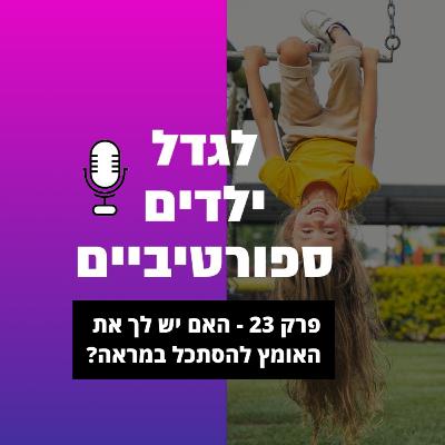 פרק 23 - האם יש לך את האומץ להתסכל במראה?