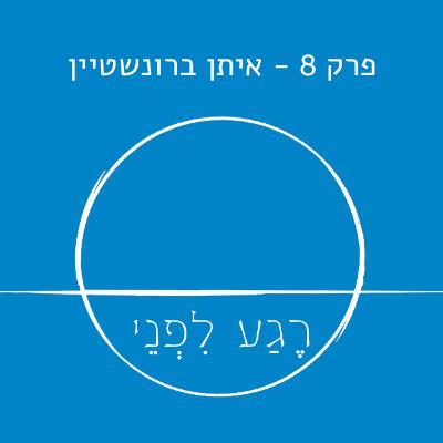 פרק שמיני - איתן ברונשטיין אפריסיו