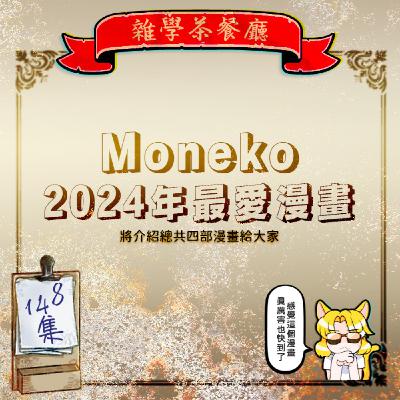 EP148.ACG單元|推薦今年最愛的漫畫,日本山口縣的獨裁國家六篇法國的殺手大戰+滑鼠移動的距離單位叫什麼? EP148.ACG單元|推薦今年最愛的漫畫,日本山口縣的獨裁國家六篇法國的殺手大戰+滑鼠移動的距離單位叫什麼?
