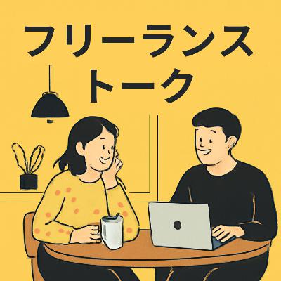 エンドユーザーが見えなかった！大手製造業から、ITフリーランスエンジニアになった元・生産技術、皆越さんの現実 #fltalk