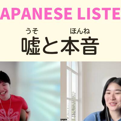 嘘と本音【りつ＆はるか】