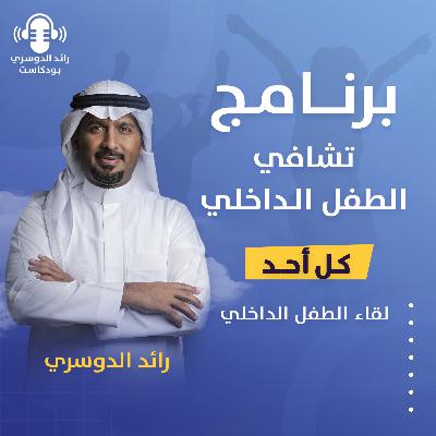 رائد الدوسري| برنامج تشافي الطفل الداخلي: الحلقة الثالثة ( لقاء الطفل الداخلي))