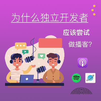 为什么独立开发者应该尝试做播客？