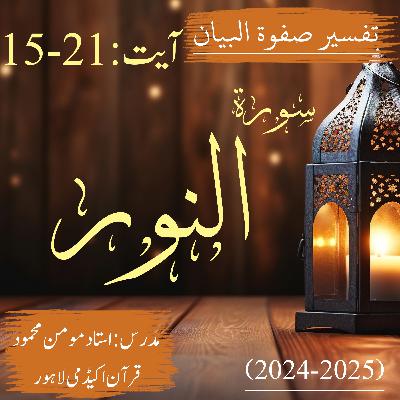 تفسیر صفوة البیان| سورة النور | آیت 21-15