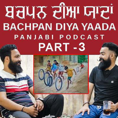 Bachpan Diya Yaada ਬਚਪਨ ਦੀਆ ਯਾਦਾਂ Panjabi podcast P- 3