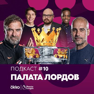 Палата Лордов #10. Ливерпуль без квадрупла / Сколько стоит очко МЮ Палата Лордов #10. Ливерпуль без квадрупла / Сколько стоит очко МЮ