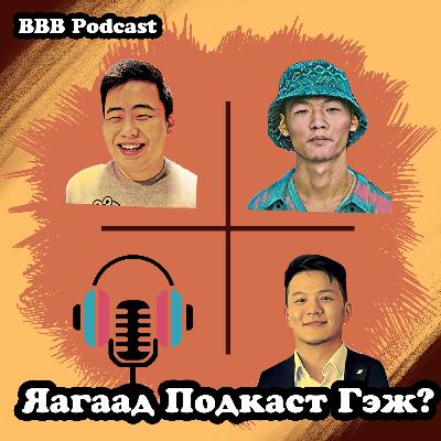 Эхний Улирлын Төгсгөл = Подкаст Сонсох Шалтгаан