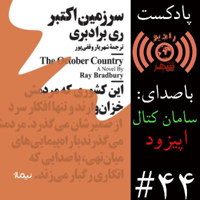 رادیو شهر - اپیزود چهل و چهارم