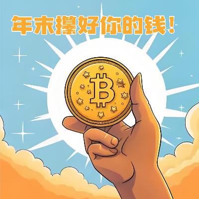 第贰零伍期 年末攥好你的钱! 第贰零伍期 年末攥好你的钱!