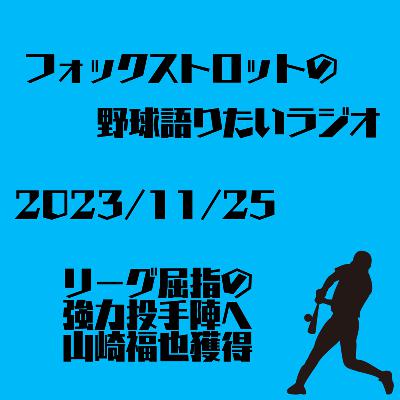 11/25 リーグ屈指の強力投手陣へ 山崎福也獲得 from Radiotalk