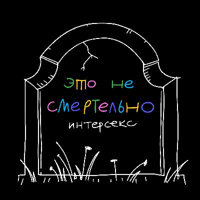 Интерсекс-вариация. Зачем рассказывать, что у тебя мужские хромосомы, когда ты выглядишь как обычная девушка Интерсекс-вариация. Зачем рассказывать, что у тебя мужские хромосомы, когда ты выглядишь как обычная девушка
