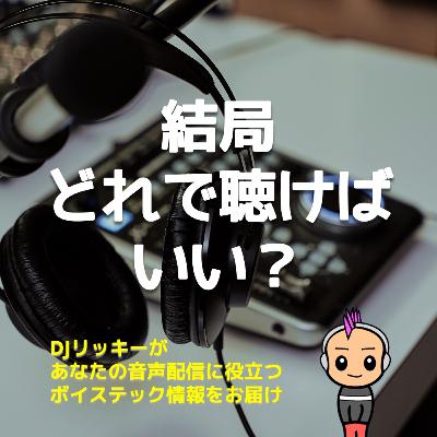 ポッドキャスター歴6年の結論：結局どのヘッドホンが一番いいの？