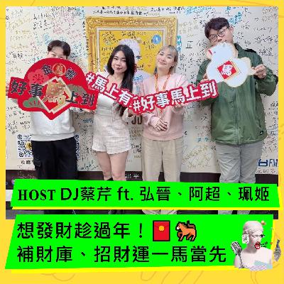 想發財趁過年！🧧 補財庫、招財運一馬當先！🐎 ft. 弘晉、阿超、珮姬