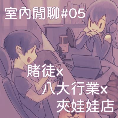 室內閒聊＃05 | 賭徒x八大行業x夾娃娃店