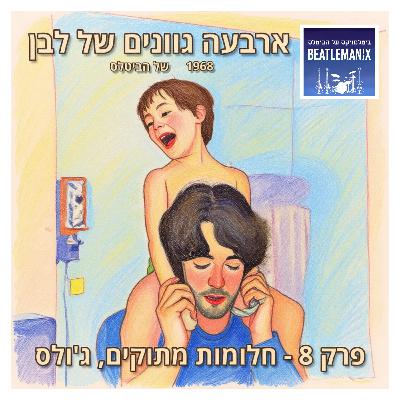 פרק 123 - ארבעה גוונים של לבן - 1968 של הביטלס - פרק 8 - חלומות מתוקים, ג'ולס פרק 123 - ארבעה גוונים של לבן - 1968 של הביטלס - פרק 8 - חלומות מתוקים, ג'ולס