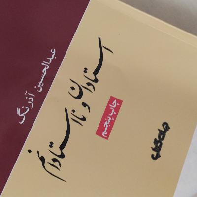 استادان و نااستادان ۳