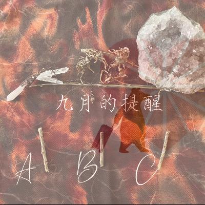 【大眾占卜/塔羅】9月提醒September’s Reminder 🔔 【大眾占卜/塔羅】9月提醒September’s Reminder 🔔