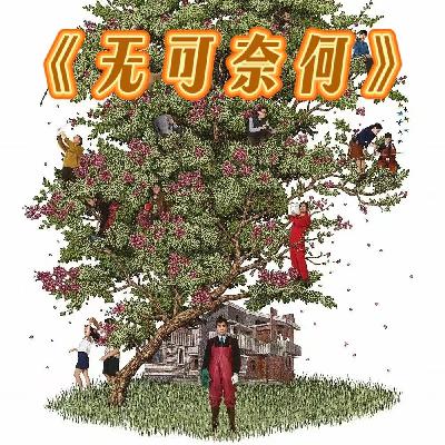 风聊电影丨荒诞背后人性深渊！2025惊艳的现象级电影《无可奈何》