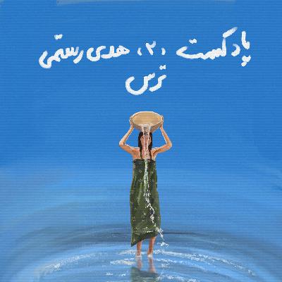 دو - ترس