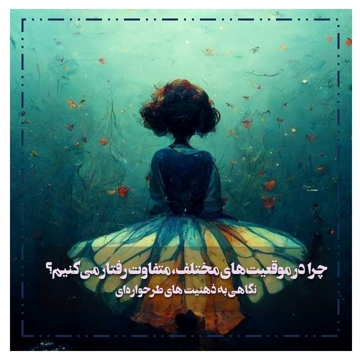 اپیزود اول طرحواره درمانی: چرا در موقعیت های مختلف متفاوت رفتار میکنیم