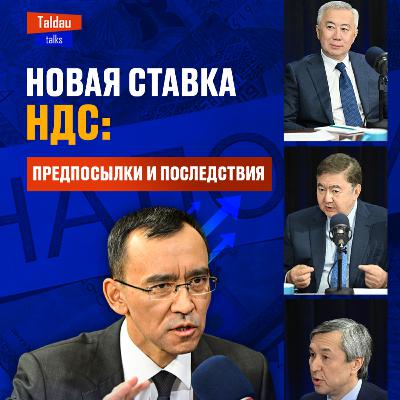 НДС, бюджет, рост цен: что изменит налоговая реформа? | TALDAU TALKS #3