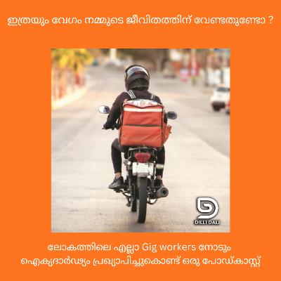 'ഇത്രയും വേഗം നമ്മുടെ ജീവിതത്തിന് വേണ്ടതുണ്ടോ?' Gig workers നായി ഒരു ഐക്യദാർഢ്യ പോഡ്കാസ്റ്റ് 'ഇത്രയും വേഗം നമ്മുടെ ജീവിതത്തിന് വേണ്ടതുണ്ടോ?' Gig workers നായി ഒരു ഐക്യദാർഢ്യ പോഡ്കാസ്റ്റ്
