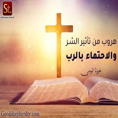 هروب من تأثير الشر والاحتماء بالرب - خبزنا اليومي هروب من تأثير الشر والاحتماء بالرب - خبزنا اليومي