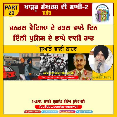20 Khadku Sangharsh Di Saakhi Vol 2 Daljit Singh Bittu Voice Gurjant Singh Rupowali