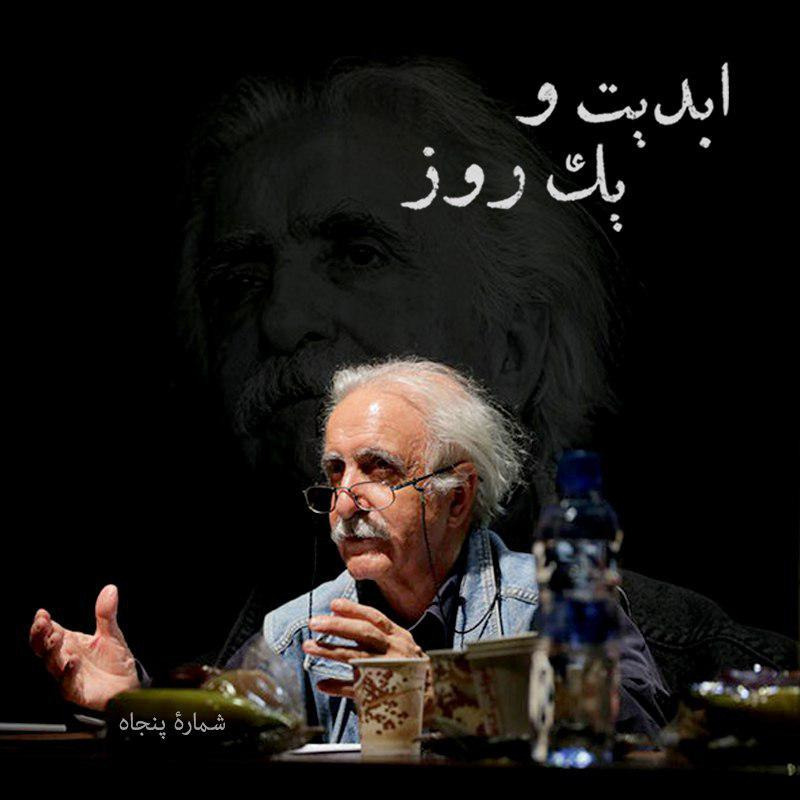 ابدیت و یک روز - شماره پنجاه - سینما چیست؟ در گفت‌وگو با محمد‌رضا اصلانی