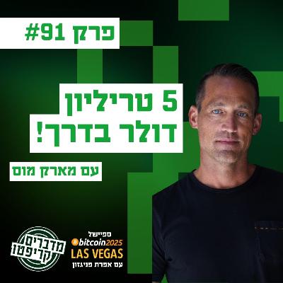 פרק 91 - כדאי שיהיה לכם ביטקוין לפני אירוע 5 טריליון הדולר הזה! עם מארק מוס