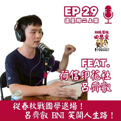 EP29 從春秋戰國學退場！呂齊叡BNI笑開人生路！
