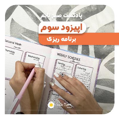Episode 03- برنامه ریزی