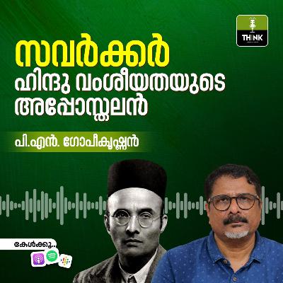 സവർക്കർ: ഹിന്ദു വംശീയതയുടെ അപ്പോസ്തലൻ