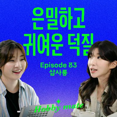 배우 김태리, 소설가 정세랑도 빠진 '이 취미'의 정체 (with 탐조일기 삽사롱)