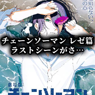 【#514】映画『チェーンソーマン レゼ篇』のラストでもやもやした話。
