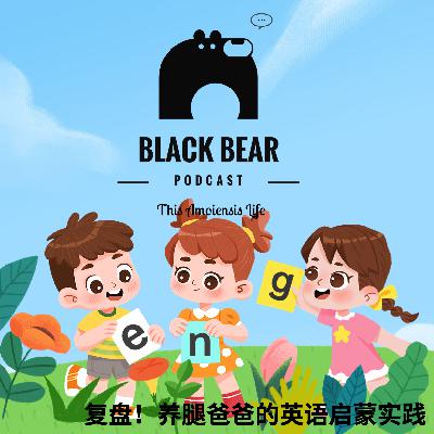 复盘！养腿爸爸的英语启蒙实践