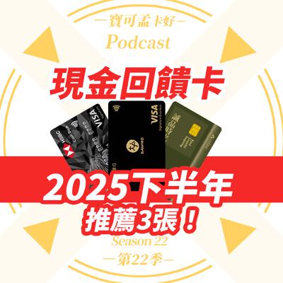 【現金回饋】2025年下半年三神卡推薦！小資族必辦的三張卡推薦：HSBC現金回饋御璽卡 / 凱基誠品聯名卡 /永豐DAWHO現金回饋卡！｜寶可孟卡好S22EP43