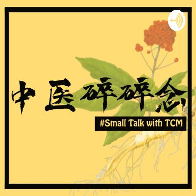 EP11(下): 你不需要美容师，而是需要中医师！传授古代中医妙方，水润光泽肌肤GET！