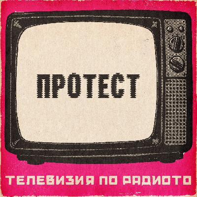 Протест Протест